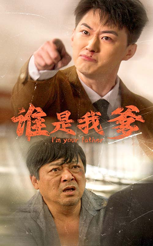 【谁是我爹】60集短剧全集免费在线速看