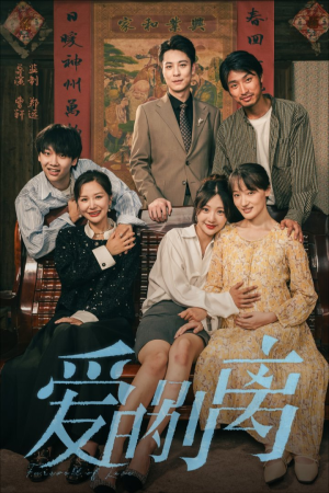 【爱的别离】78集短剧免费在线追看