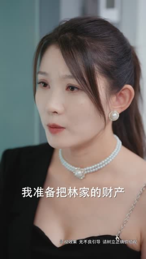 【女佣的复仇】32集短剧免费在线观享