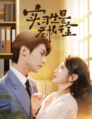 【实习生是老板千金】59集在线短剧免费完整观