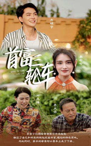 【首富三轮车】58集短剧免费在线全集享