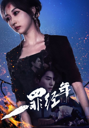 【一罪经年】77集短剧全集在线免费看