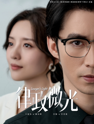 【律政微光】100集免费短剧全集畅快观看