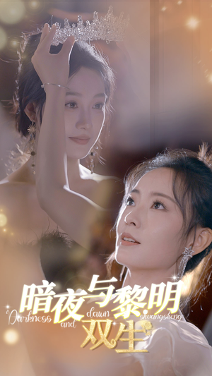 【暗夜与黎明：双生】在线畅享32集短剧免费看