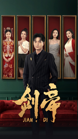 【剑帝$剑帝无双】86集短剧全集免费观看