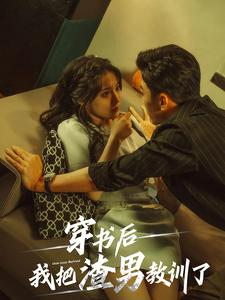 【穿书后我把渣男教训了】65集免费短剧完整版在线看