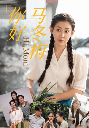 【你好，马冬梅】64集短剧免费在线全集看