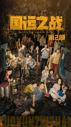 【国运之战第2部】55集免费高清短剧在线播放