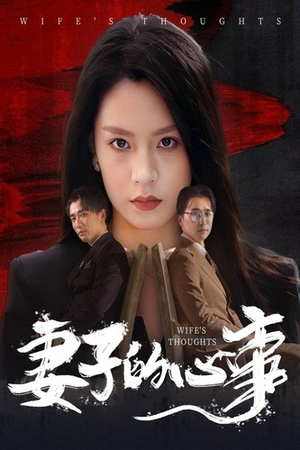 【妻子的心事】60集免费短剧在线观览