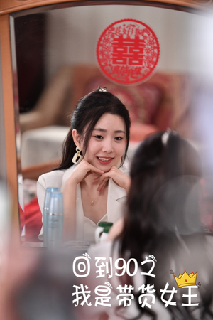 【回到90之我是带货女王】82集短剧免费在线观赏到底
