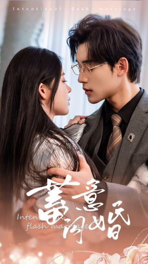 【蓄意闪婚】68集短剧免费全集观赏