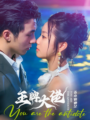 【姜小姐她是王牌大佬】74集短剧在线免费畅快看