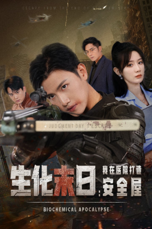 【生化末日我在医院打造安全屋】52集免费短剧全集观瞧