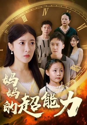 【妈妈的超能力】55集短剧免费全集在线欢看