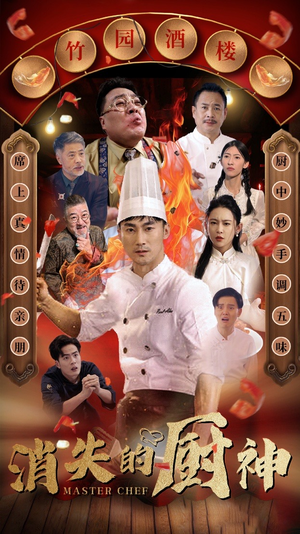 【消失的厨神】65集高清短剧在线免费观赏