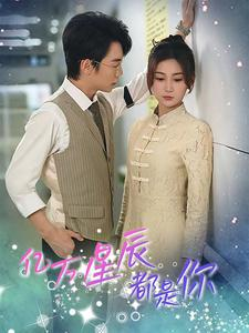 【亿万星辰都是你】85集星辰短剧全集免费观览