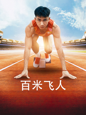 【百米飞人】68集优质短剧免费在线赏观
