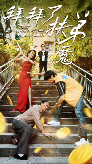 【拜拜了伏弟魔】52集短剧免费全集直看