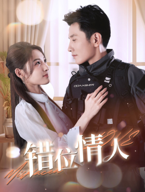 【错位情人】100集短剧在线免费观看