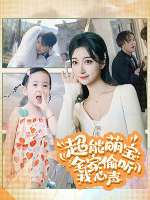 【超能萌宝：全家偷听我心声】70集在线短剧免费全集赏