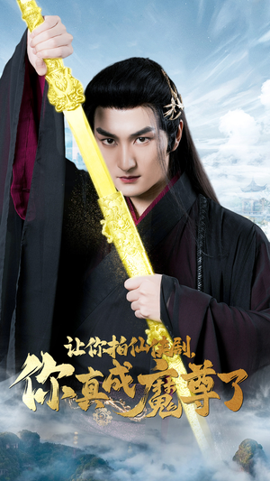 【让你拍仙侠剧，你真成魔尊了】49集精彩短剧在线直看