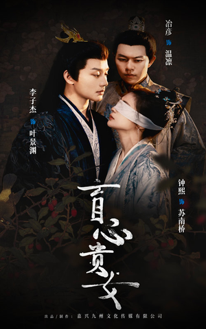 【盲心贵女】42集短剧免费在线全集览