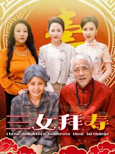 【三女拜寿】60集短剧全集在线高清观看