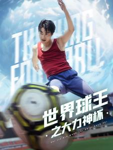 【世界球王之大力神杯】35集短剧在线免费畅看