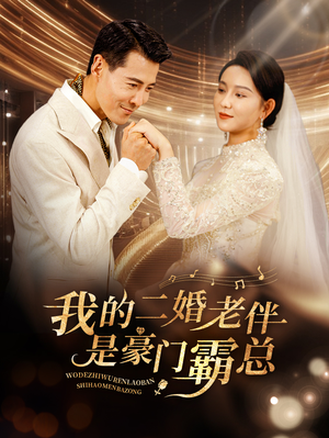【我的二婚老伴是豪门霸总】77集短剧免费在线赏看