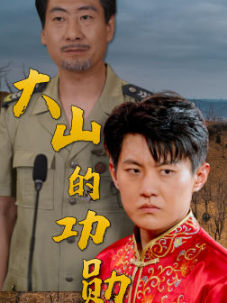 【大山的功勋】49集短剧免费在线全集观看