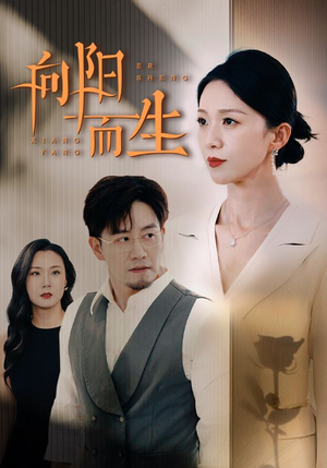 【向阳而生】60集短剧在线免费观览