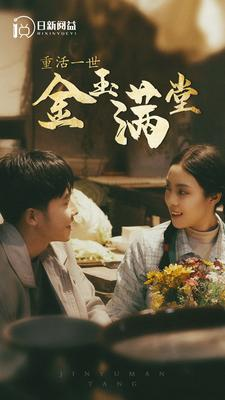【重活一世金玉满堂】80集免费在线短剧全集赏看