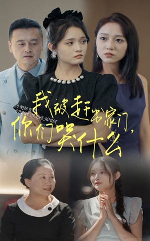 【我被赶出家门，你们哭什么】82集短剧在线免费赏看