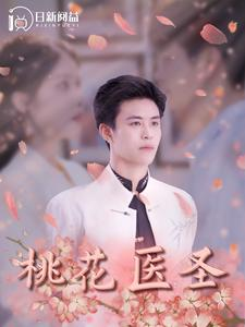 【桃花医圣】177集免费短剧全集观看