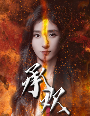 【承欢】81集短剧在线免费全集观览