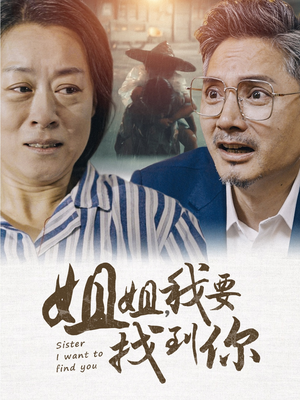 【姐姐我要找到你】58集短剧免费全集赏看