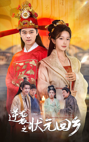 【逆袭之状元回乡】60集免费短剧在线观享