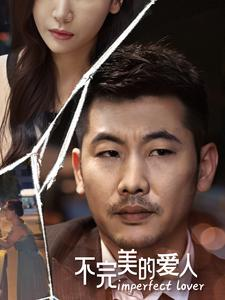 【不完美的爱人】90集高清短剧免费在线看全集