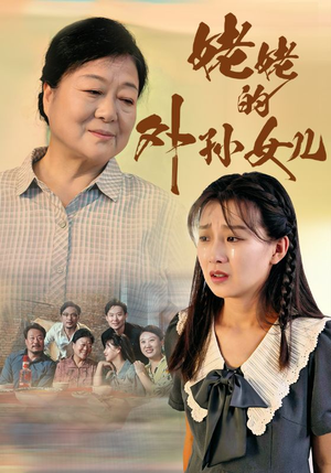 【姥姥的外孙女儿】46集免费短剧全集线上看