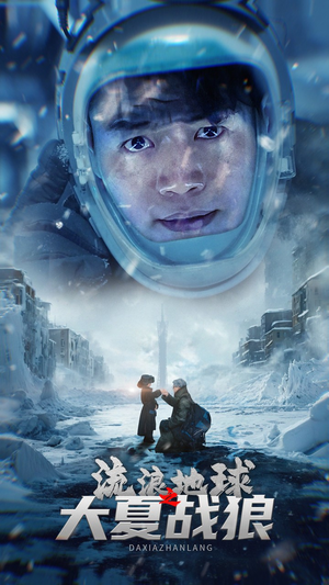 【流浪地球之大夏战狼】52集高清短剧免费在线赏