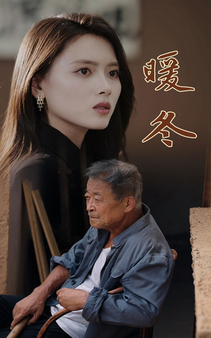 【暖冬】63集在线短剧免费观看