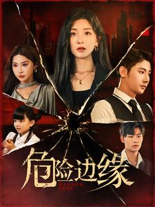 【危险边缘】92集夸克网盘短剧在线速看