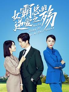 【女霸总的逆爱之殇】60集短剧免费在线速看