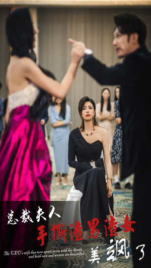 【总裁夫人手撕渣男渣女美飒了】在线免费29集短剧全集看