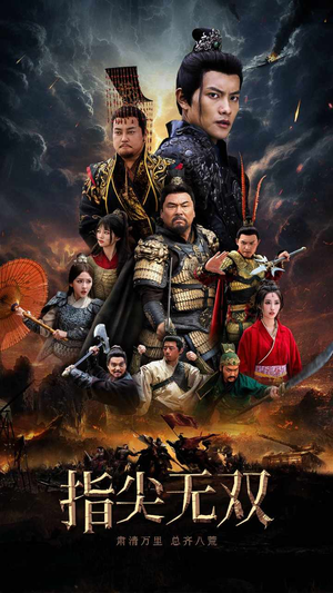 【指尖无双】101集短剧免费在线完整速看