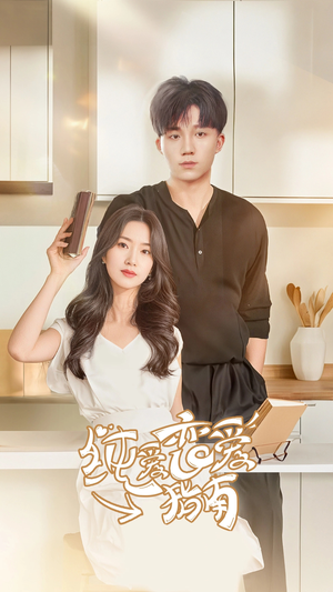 【纯爱恋爱指南】45集短剧全集免费观瞧