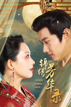 【锦绣芳华录】65集短剧全集在线免费观