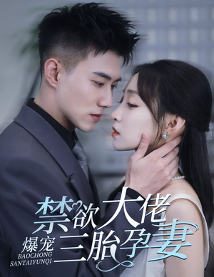 【一孕三宝，绝嗣总裁宠疯了】60集免费短剧在线全集趣看