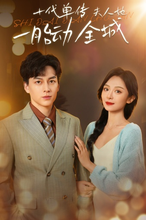 【十代单传夫人她一胎动全城】29集短剧全集在线免费播