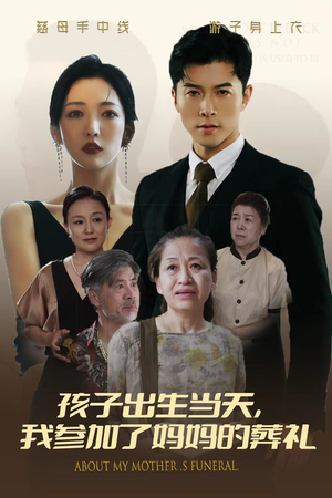 【孩子出生当天，我参加了妈妈的葬礼】75集免费短剧在线全集观